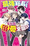 最強総長さまは、女総長のわたしに溺愛全開!?(野いちごジュニア文庫)