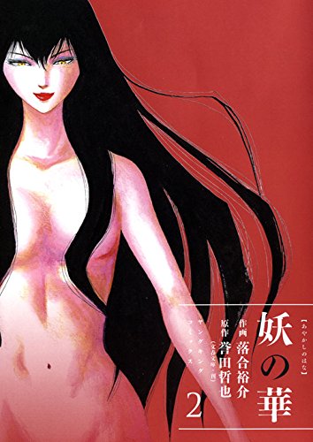 『妖の華』2巻