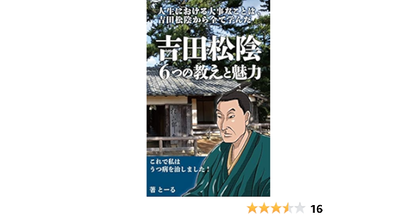 Amazon Co Jp 人生における大事なことは 吉田松陰から全て学んだ 吉田松陰6つの教えと魅力 これで私はうつ病を治しました Ebook 高橋 達 本