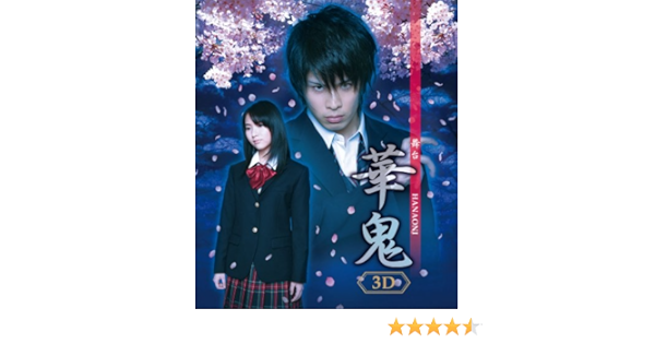 Amazon Co Jp 仮 舞台 華鬼 3d 2d Blu Ray Dvd ブルーレイ 林明寛 葉月あい 久保翔 長谷部恵介