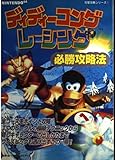 ディディーコングレーシング必勝攻略法 (NINTENDO64完璧攻略シリーズ 7)