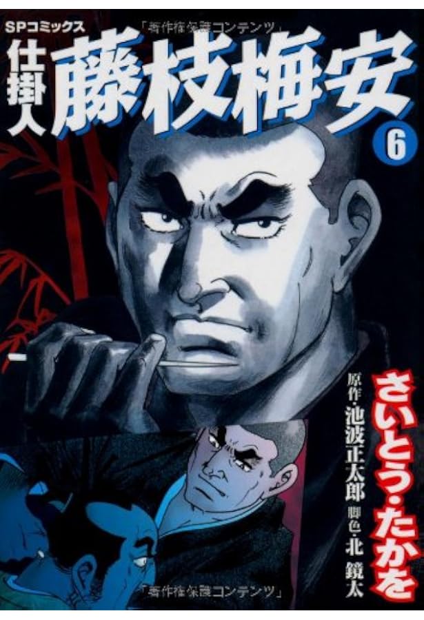 Amazon.co.jp: 仕掛人藤枝梅安 (1) (SPコミックス) : さいとう たかを: 本