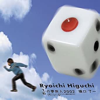 Amazon Music 樋口 了一の1 6の夢旅人02 オリジナルカラオケ Amazon Co Jp