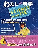 SCIENCE AND ME わたしの科学