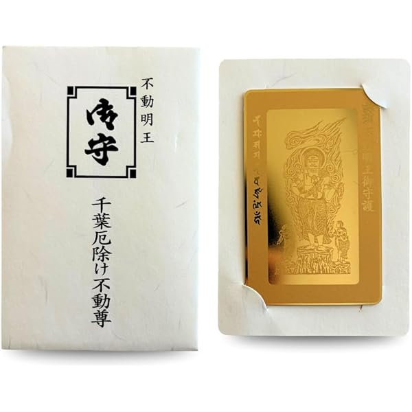 Amazon.co.jp: [高野山 宗泉寺] 大日大聖 不動明王 24金鍍金 入魂 ご
