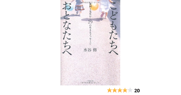 こどもたちへ おとなたちへ 夜回り先生から29の生きるメッセージ 小学館文庫 水谷 修 本 通販 Amazon