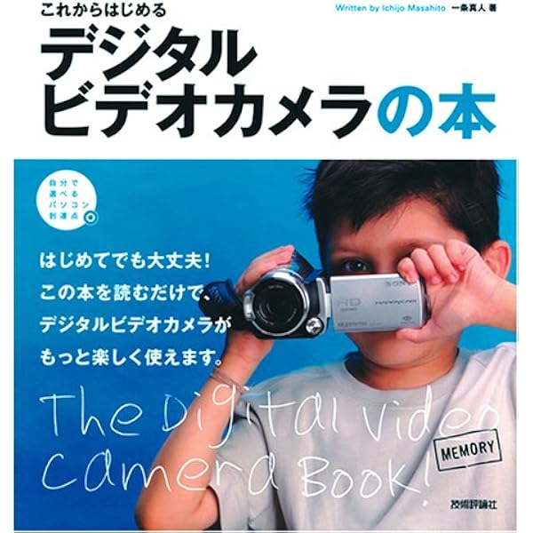 【デジカメ備品2点セット+ビデオカメラ1点（単品販売もOK！）】 Amazon.co.jp: デジカメ&ビデオカメラで動画を上手く撮る本 : 森脇 孝: 本