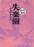 失楽園 ―まんがで読破─