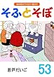 そふとそぼ (53)