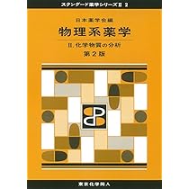 物理系薬学 I(スタンダード薬学シリーズII-2): 物質の物理的性質