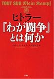 書評 ヒトラー『わが闘争』とは何か by allblue300