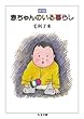 赤ちゃんのいる暮らし (ちくま文庫)