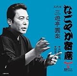 �u�Ȃ��₩��ȁv�V���[�Y �ܑ�� �O�V�� ���y �l��鐏�E�h���̕x