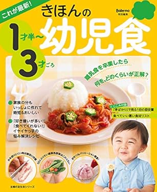これが最新！　きほんの幼児食　１才半～３才ごろ 主婦の友生活シリーズ