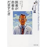医者が患者をだますとき (PHP文庫 (ろ1-1)) (PHP文庫 ろ 1-1)