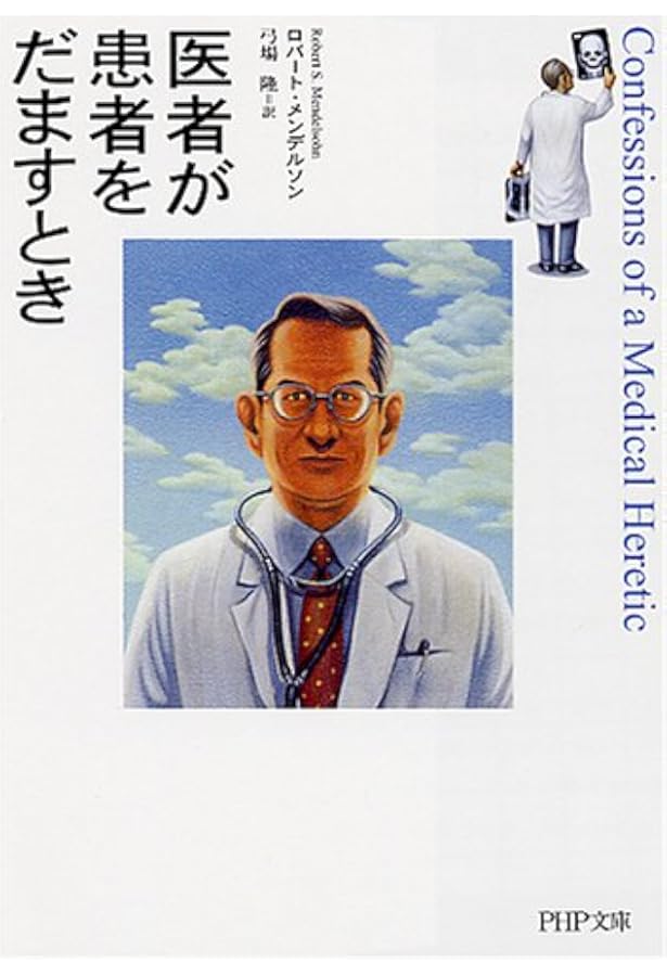 Amazon.co.jp: こうして医者は嘘をつく : ロバート・メンデルソン