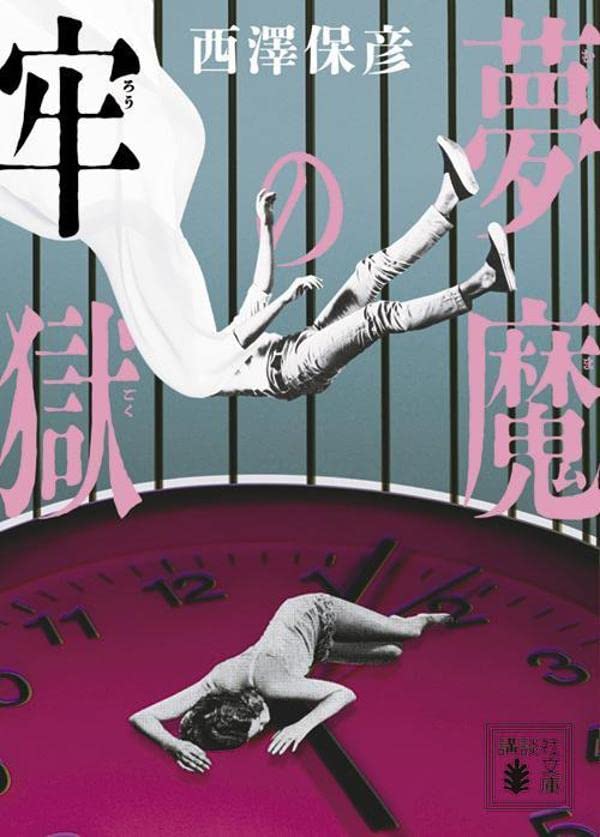 西澤保彦:夢魔の牢獄 (講談社文庫)
