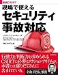 実践CSIRT 現場で使えるセキュリティ事故対応