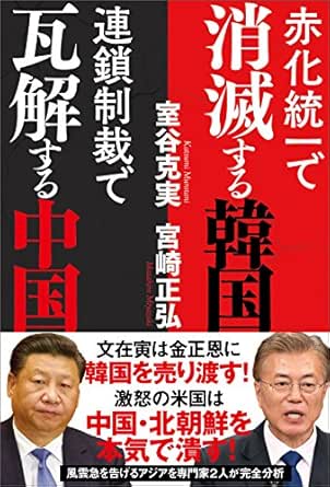 赤化統一で消滅する韓国 連鎖制裁で瓦解する中国 宮崎正弘 室谷克実 政治 Kindleストア Amazon