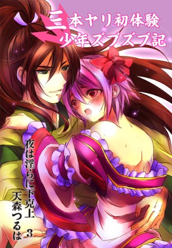 『三本ヤリ初体験少年ズブズブ記～夜は淫らに下克上3～』