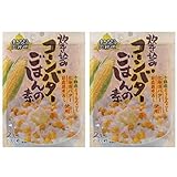 炊き込みご飯の素 コーンバターの炊き込みごはんの素 2合 1袋×2 北海道 十勝産のとうもろこし 炊き込みご飯 レトルト コーンバター 簡単調理