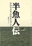 半魚人伝―水中写真家・中村征夫のこと