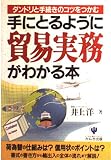 手にとるように貿易実務がわかる本: ダンドリと手続きのコツをつかむ