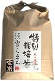 みのライス 【 玄米 】 秋田県産 特別栽培米 淡雪こまち 平成29年度産