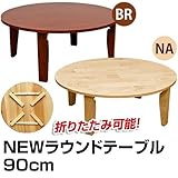 NEW折れ脚ラウンドテーブル　90φ　2色展開ちゃぶ台センターローテーブル食卓机sk-wr90ナチュラル