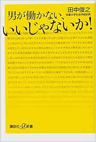 男が働かない いいじゃないか 講談社 A新書 田中 俊之 本 通販 Amazon