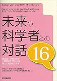 未来への科学者との対話16-第16回神奈川大学 全国高校生理科・科学論文大賞 受賞作品集-