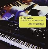 �΍Ղ�̗x��`2��̃s�A�m�ɂ��ؗ�Ȃ鐢�E�`