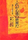 これが心霊(スピリチュアリズム)の世界だ―果てしなき生命