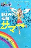 夏休みの妖精サマー (レインボーマジック)