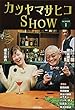 カツヤマサヒコSHOW season1