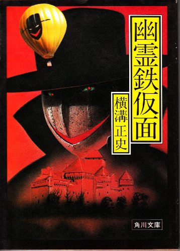 幽霊鉄仮面 (角川文庫 緑 304-91)