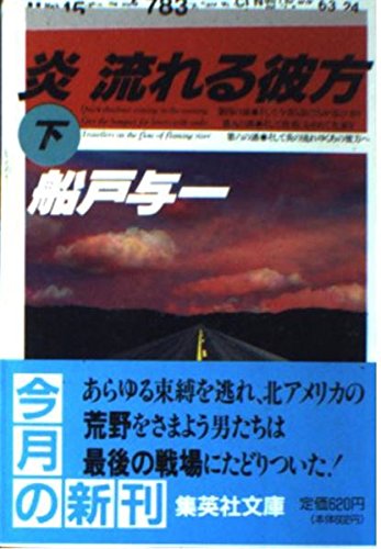 船戸与一:炎 流れる彼方〈下〉 (集英社文庫)