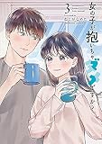 女の子が抱いちゃダメですか?　コミック　1-3巻セット