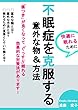 不眠症を克服する意外な物＆方法