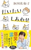 だいたいしあわせ【アガワ流、日々を楽しく過ごすコツ。】