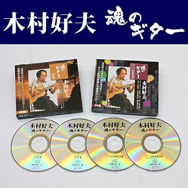 木村好夫　ムード・ギター昭和歌謡百選　CD5枚組 - 映像と音の友社 木村好夫ムード・ギター昭和歌謡百選CD5枚組 - 映像と音の友社