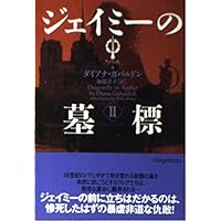 Amazon.co.jp: アウトランダー 時の旅人クレア 1 (ハヤカワ文庫NV