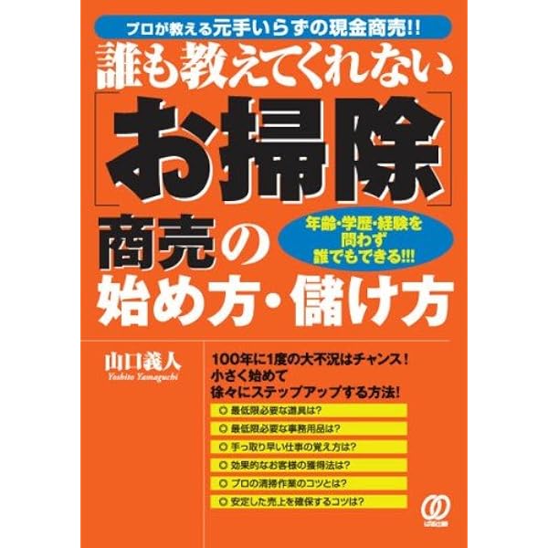 お掃除商売の始め方・儲け方: 誰も教えてくれない | 山口 義人 |本