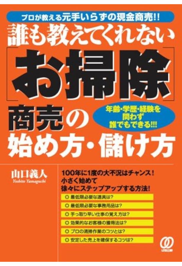 お掃除商売の始め方・儲け方: 誰も教えてくれない | 山口 義人 |本