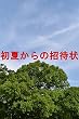 初夏からの招待状