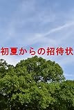 初夏からの招待状
