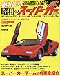 乗りたい!昭和のスーパーカー―70年代、昭和の子どもたちが憧れた存在は今も光り輝 (SAKURA・MOOK 58 ビジュアル図鑑シリーズ)
