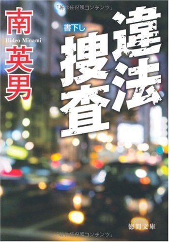 南英男:違法捜査 (徳間文庫)