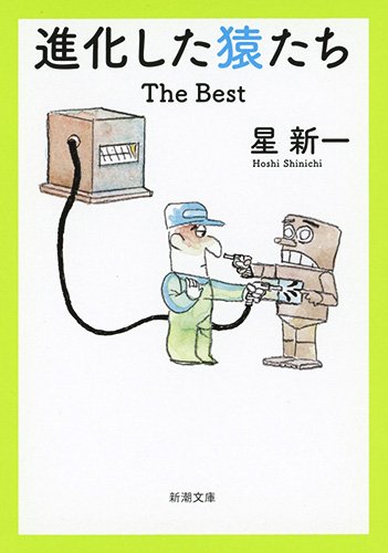 星新一:進化した猿たち: The Best