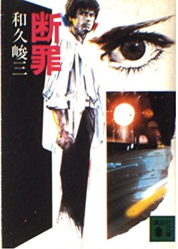 和久峻三:断罪 (講談社文庫)